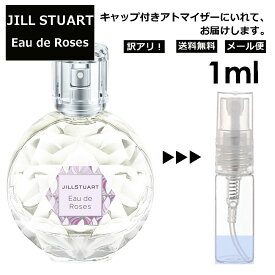 アウトレット ジルスチュアート オード ロージーズ 1ml 香水 人気 レディース メンズ サンプル ミニ ミニボトル お試し ミニ香水 アトマイザー 小分け 香り 少量 量り売り 旅行用 携帯用 持ち歩き 【メール便 追跡無し】