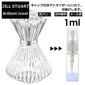 アウトレット ジルスチュアート JILLSTUART ブリリアントジュエル オードパルファン 1ml 香水 人気 レディース メンズ サンプル ミニ ミニボトル お試し ミニ香水 アトマイザー 小分け 香り 少量 量り売り 旅行用 携帯用 持ち歩き 【メール便 追跡無し】