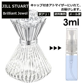 アウトレット ジルスチュアート JILLSTUART ブリリアントジュエル オードパルファン 3ml 香水 人気 レディース メンズ サンプル ミニ お試し ミニ香水 アトマイザー 小分け 香り 少量 量り売り 【メール便 追跡無し】