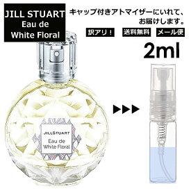 アウトレット ジルスチュアート オード ホワイト フローラル 2ml 香水 人気 アトマイザー レディース メンズ サンプル ミニ ミニボトル お試し 旅行用 携帯用 持ち歩き 【メール便 追跡無し】