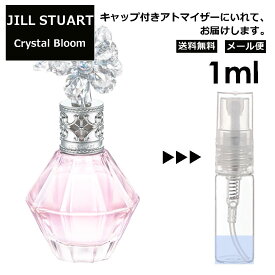 ジルスチュアート クリスタルブルーム EDP 1ml 香水 人気 レディース メンズ サンプル ミニ ミニボトル お試し ミニ香水 アトマイザー 小分け 香り 少量 量り売り 旅行用 携帯用 持ち歩き 【メール便 追跡無し】