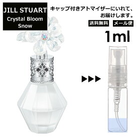 ジルスチュアート クリスタルブルーム スノー EDP 1ml 香水 人気 レディース メンズ サンプル ミニ ミニボトル お試し ミニ香水 アトマイザー 小分け 香り 少量 量り売り 旅行用 携帯用 持ち歩き 【メール便 追跡無し】