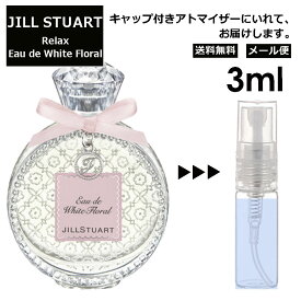 ジルスチュアート リラックス オード ホワイトフローラル 3ml 香水 人気 レディース メンズ サンプル ミニ お試し ミニ香水 アトマイザー 小分け 香り 少量 量り売り 【メール便 追跡無し】