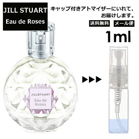 ジルスチュアート オード ロージーズ 1ml 香水 人気 レディース メンズ サンプル ミニ ミニボトル お試し ミニ香水 アトマイザー 小分け 香り 少量 量り売り 旅行用 携帯用 持ち歩き 【メール便 追跡無し】