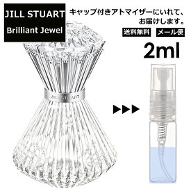 ジルスチュアート JILL STUART ブリリアントジュエル オードパルファン 2ml 香水 人気 レディース メンズ サンプル ミニ お試し ミニ香水 アトマイザー 小分け 香り 少量 量り売り 【メール便 追跡無し】