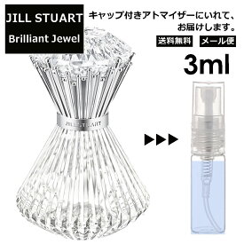 ジルスチュアート JILLSTUART ブリリアントジュエル オードパルファン 3ml 香水 人気 レディース メンズ サンプル ミニ お試し ミニ香水 アトマイザー 小分け 香り 少量 量り売り 【メール便 追跡無し】