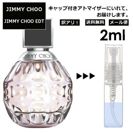 アウトレット ジミーチュウ EDT 2ml 香水 人気 レディース メンズ サンプル ミニ お試し ミニ香水 アトマイザー 小分け 香り 少量 量り売り 【メール便 追跡無し】