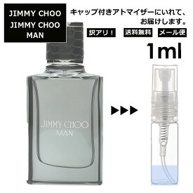 アウトレット ジミーチュウ マン EDT 1ml 香水 人気 お試し ミニ香水 アトマイザー 小分け 香り 少量 量り売り レディース メンズ ミニ ミニボトル 旅行用 携帯用 持ち歩き 【メール便 追跡無し】