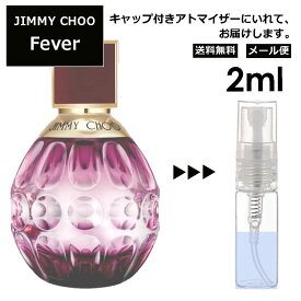 ジミーチュウ フィーバー EDP 2ml 香水 人気 レディース メンズ サンプル ミニ お試し ミニ香水 アトマイザー 小分け 香り 少量 量り売り 【メール便 追跡無し】