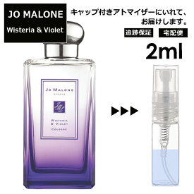 ジョーマローン ウィステリア バイオレット コロン 2ml 香水 人気 レディース メンズ サンプル ミニ お試し ミニ香水 アトマイザー 小分け 香り 少量 量り売り 【宅配便 追跡保証有】