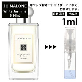 ジョーマローン ホワイトジャスミン&ミント コロン 1ml 香水 人気 レディース メンズ サンプル ミニ ミニボトル お試し ミニ香水 アトマイザー 小分け 香り 少量 量り売り 旅行用 携帯用 持ち歩き 【宅配便 追跡保証有】