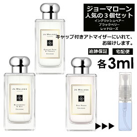 ジョーマローン モテ香水 3ml 3本セット ＜イングリッシュ ペアー＆フリージア / ブラックベリー ＆ ベイ / レッド ローズ＞ レディース 香水 人気 お試し ミニ香水 アトマイザー 小分け 香り 少量 量り売り Jo Malone 【ネコポス 追跡保証有】