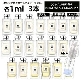 アウトレット ジョーマローン 香水 お試し 1ml 3本セット アトマイザー お試し サンプル 組合せ自由！ 好きな香りを選べる 全20種類 レディース メンズ ユニセックス 人気 ブレグランス ミニ 【メール便 追跡無し】