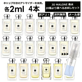 アウトレット ジョーマローン 香水 お試し 2ml 4本セット アトマイザー お試し サンプル 組合せ自由！ 好きな香りを選べる 全20種類 レディース メンズ ユニセックス 人気 ブレグランス ミニ 【メール便 追跡無し】