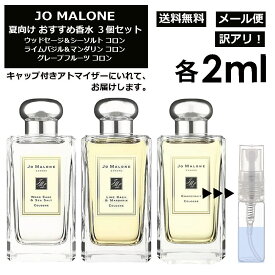 アウトレット JO MALONE ジョーマローン 夏向け 香水 3点セット 各2ml お試し アトマイザー （ ウッドセージ＆シーソルト / ライムバジル＆マンダリン / グレープフルーツ ） 人気 サマー セット サンプル レディース メンズ ユニセックス 【メール便 追跡無し】