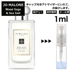 アウトレット ジョーマローン ウッドセージ&シーソルト コロン 1ml 香水 人気 レディース メンズ サンプル ミニ ミニボトル お試し ミニ香水 アトマイザー 小分け 香り 少量 量り売り 旅行用 携帯用 持ち歩き 【メール便 追跡無し】