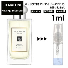 アウトレット ジョーマローン オレンジ ブロッサム コロン 3ml 香水 人気 レディース メンズ サンプル ミニ お試し ミニ香水 アトマイザー 小分け 香り 少量 量り売り 【メール便 追跡無し】