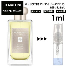 アウトレット ジョーマローン オレンジビター 1ml クリスマス限定 香水 人気 レディース メンズ サンプル ミニ ミニボトル お試し ミニ香水 アトマイザー 小分け 香り 少量 量り売り 旅行用 携帯用 持ち歩き 【メール便 追跡無し】