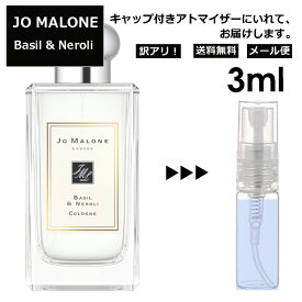 アウトレット ジョーマローン バジル&ネロリ コロン 3ml 香水 人気 レディース メンズ サンプル ミニ お試し ミニ香水 アトマイザー 小分け 香り 少量 量り売り 【メール便 追跡無し】