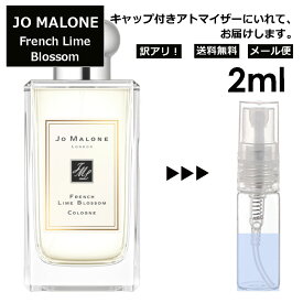 アウトレット ジョーマローン フレンチ ライム ブロッサム コロン 2ml 香水 人気 レディース メンズ サンプル ミニ お試し ミニ香水 アトマイザー 小分け 香り 少量 量り売り 【メール便 追跡無し】