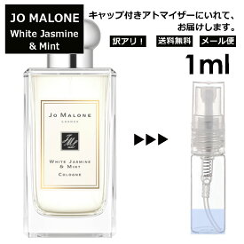 アウトレット ジョーマローン ホワイトジャスミン&ミント コロン 1ml 香水 人気 レディース メンズ サンプル ミニ ミニボトル お試し ミニ香水 アトマイザー 小分け 香り 少量 量り売り 旅行用 携帯用 持ち歩き 【メール便 追跡無し】