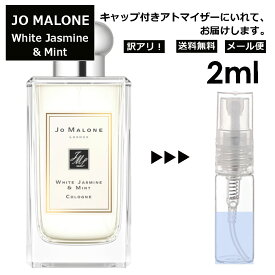 アウトレット ジョーマローン ホワイトジャスミン&ミント コロン 2ml 香水 人気 レディース メンズ サンプル ミニ お試し ミニ香水 アトマイザー 小分け 香り 少量 量り売り 【メール便 追跡無し】