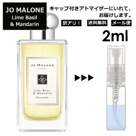 アウトレット ジョーマローン ライム バジル&マンダリン コロン 2ml 香水 人気 レディース メンズ サンプル ミニ お試し ミニ香水 アトマイザー 小分け 香り 少量 量り売り 【メール便 追跡無し】