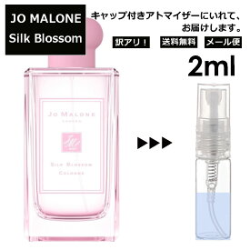 アウトレット ジョーマローン シルク ブロッサム コロン 2ml 香水 人気 お試し ミニ香水 アトマイザー 小分け 香り 少量 量り売り レディース メンズ ミニ 【メール便 追跡無し】