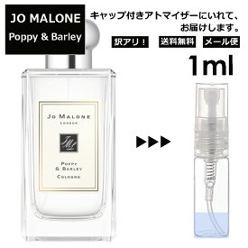 アウトレット ジョーマローン JO MALONE ポピー＆バーリー 3ml 香水 人気 レディース メンズ サンプル ミニ お試し ミニ香水 アトマイザー 小分け 香り 少量 量り売り 【メール便 追跡無し】