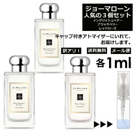 アウトレット ジョーマローン モテ 香水 人気 1ml 3本セット ＜イングリッシュ ペアー＆フリージア / ブラックベリー ＆ ベイ / レッド ローズ＞ レディース お試し ミニ香水 アトマイザー 小分け 香り 少量 量り売り Jo Malone 【メール便 追跡無し】