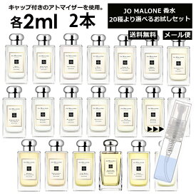 ジョーマローン 香水 お試し 2ml 2本セット アトマイザー お試し サンプル 組合せ自由！ 好きな香りを選べる 全20種類 レディース メンズ ユニセックス 人気 ブレグランス ミニ 【メール便 追跡無し】