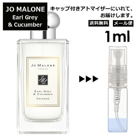 ジョーマローン アール グレイ&キューカンバー コロン 1ml 香水 人気 レディース メンズ サンプル ミニ ミニボトル お試し ミニ香水 アトマイザー 小分け 香り 少量 量り売り 旅行用 携帯用 持ち歩き 【メール便 追跡無し】