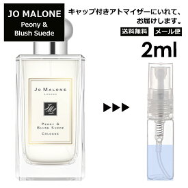 ジョーマローン ピオニー&ブラッシュスエード コロン 2ml 香水 人気 レディース メンズ サンプル ミニ お試し ミニ香水 アトマイザー 小分け 香り 少量 量り売り 【メール便 追跡無し】