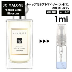 ジョーマローン フレンチ ライム ブロッサム コロン 1ml 香水 人気 レディース メンズ サンプル ミニ ミニボトル お試し ミニ香水 アトマイザー 小分け 香り 少量 量り売り 旅行用 携帯用 持ち歩き 【メール便 追跡無し】