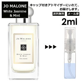 ジョーマローン ホワイトジャスミン&ミント コロン 2ml 香水 人気 レディース メンズ サンプル ミニ お試し ミニ香水 アトマイザー 小分け 香り 少量 量り売り 【メール便 追跡無し】