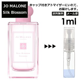 ジョーマローン シルク ブロッサム コロン 1ml 香水 人気 お試し ミニ香水 アトマイザー 小分け 香り 少量 量り売り レディース メンズ ミニ ミニボトル 旅行用 携帯用 持ち歩き 【メール便 追跡無し】