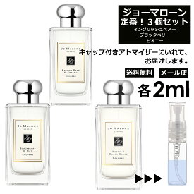 ジョーマローン 人気 香水 2ml 3個セット お試し ミニ香水 アトマイザー 小分け 香り 少量 量り売り ＜イングリッシュペアー ブラックベリー ピオニー＞ レディース メンズ ユニセックス サンプル ミニ 定番 ル 【メール便 追跡無し】