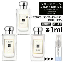 ジョーマローン モテ 香水 人気 1ml 3本セット ＜イングリッシュ ペアー＆フリージア / ブラックベリー ＆ ベイ / レッド ローズ＞ レディース お試し ミニ香水 アトマイザー 小分け 香り 少量 量り売り Jo Malone 【メール便 追跡無し】