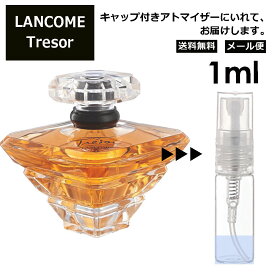 ランコム トレゾア EDP 1ml 香水 人気 お試し ミニ香水 アトマイザー 小分け 香り 少量 量り売り レディース メンズ LANCOME トレゾァ サンプル ミニ ミニボトル 【メール便 追跡無し】