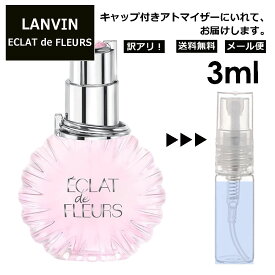 アウトレット ランバン エクラ ドゥ フルール EDP 3ml 香水 人気 お試し ミニ香水 アトマイザー 小分け 香り 少量 量り売り LANVIN サンプル ミニ レディース メンズ 【メール便 追跡無し】