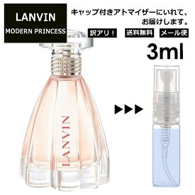 アウトレット ランバン モダン プリンセス EDP 3ml 香水 人気 お試し ミニ香水 アトマイザー 小分け 香り 少量 量り売り LANVIN サンプル ミニ レディース メンズ 【メール便 追跡無し】