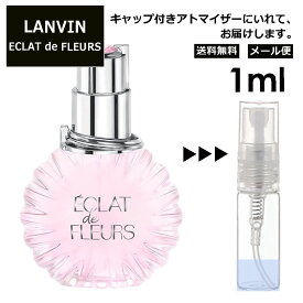 ランバン エクラ ドゥ フルール EDP 1ml 香水 人気 お試し ミニ香水 アトマイザー 小分け 香り 少量 量り売り LANVIN サンプル ミニ レディース メンズ 【メール便 追跡無し】