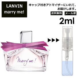 ランバン マリーミー EDP 2ml 香水 人気 お試し ミニ香水 アトマイザー 小分け 香り 少量 量り売り LANVIN サンプル ミニ レディース メンズ 【メール便 追跡無し】