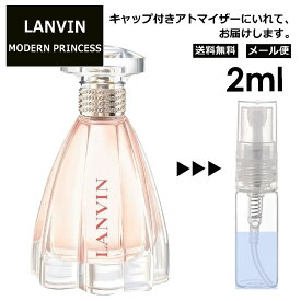 ランバン モダン プリンセス EDP 2ml 香水 人気 お試し ミニ香水 アトマイザー 小分け 香り 少量 量り売り LANVIN サンプル ミニ レディース メンズ【メール便 追跡無し】