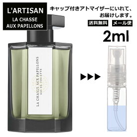 ラルチザン シャッセ オ パピオン La Chasse Aux Papillons(ちょうちょをつかまえて) 2ml 香水 人気 レディース メンズ アトマイザー サンプル ミニ お試し 【メール便 追跡無し】