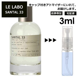 ル ラボ LE LABO サンタル 33 オードパルファム 3ml 香水 人気 お試し ミニ香水 アトマイザー 小分け 香り 少量 量り売り ミニ レディース メンズ サンプル 【宅配便 追跡保証有】