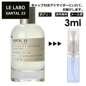 アウトレット ル ラボ LE LABO サンタル 33 オードパルファム 3ml 香水 人気 お試し ミニ香水 アトマイザー 小分け 香り 少量 量り売り ミニ レディース メンズ サンプル 【メール便 追跡無し】