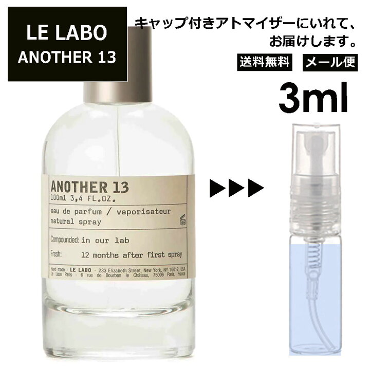 楽天市場】ル ラボ LE LABO アナザー 13 オードパルファム 3ml 香水 
