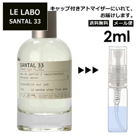 ル ラボ LE LABO サンタル 33 オードパルファム 2ml 香水 人気 お試し ミニ香水 アトマイザー 小分け 香り 少量 量り売り ミニ レディース メンズ サンプル 【メール便 追跡無し】