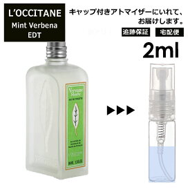 ロクシタン ミントヴァーベナ EDT 2ml 香水 人気 L'OCCITANE お試し ミニ香水 アトマイザー 小分け 香り 少量 量り売り サンプル ミニ レディース メンズ キャップ付き 【宅配便 追跡保証有】